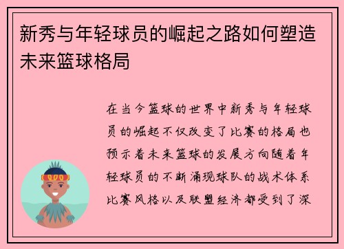 新秀与年轻球员的崛起之路如何塑造未来篮球格局