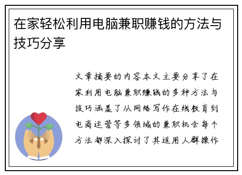 在家轻松利用电脑兼职赚钱的方法与技巧分享