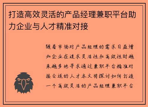 打造高效灵活的产品经理兼职平台助力企业与人才精准对接