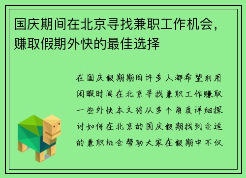 国庆期间在北京寻找兼职工作机会，赚取假期外快的最佳选择