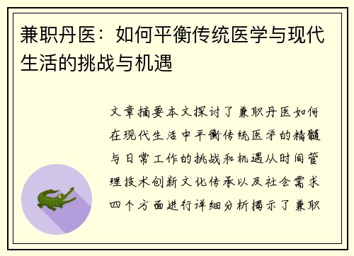 兼职丹医：如何平衡传统医学与现代生活的挑战与机遇