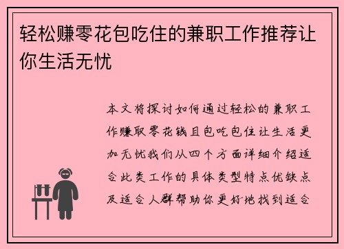轻松赚零花包吃住的兼职工作推荐让你生活无忧