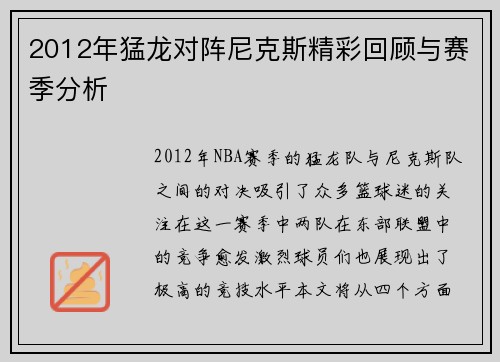2012年猛龙对阵尼克斯精彩回顾与赛季分析