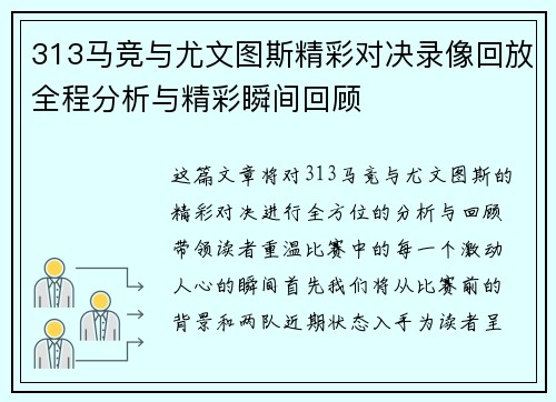 313马竞与尤文图斯精彩对决录像回放全程分析与精彩瞬间回顾