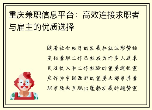 重庆兼职信息平台：高效连接求职者与雇主的优质选择