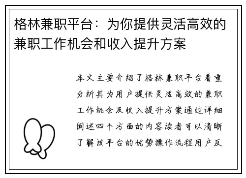 格林兼职平台：为你提供灵活高效的兼职工作机会和收入提升方案
