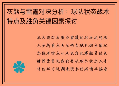 灰熊与雷霆对决分析：球队状态战术特点及胜负关键因素探讨