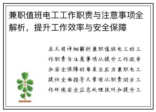 兼职值班电工工作职责与注意事项全解析，提升工作效率与安全保障