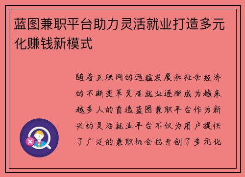 蓝图兼职平台助力灵活就业打造多元化赚钱新模式