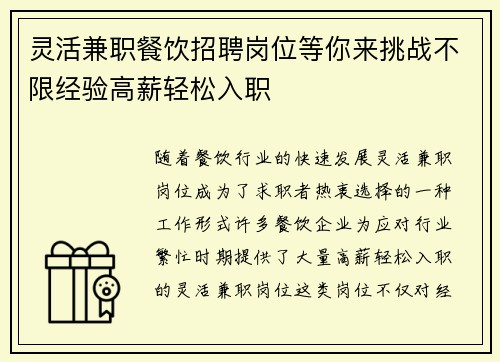灵活兼职餐饮招聘岗位等你来挑战不限经验高薪轻松入职