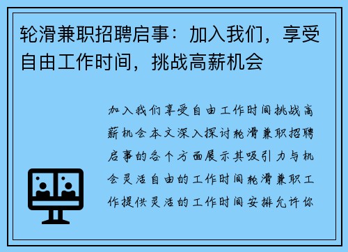 轮滑兼职招聘启事：加入我们，享受自由工作时间，挑战高薪机会