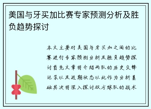 美国与牙买加比赛专家预测分析及胜负趋势探讨