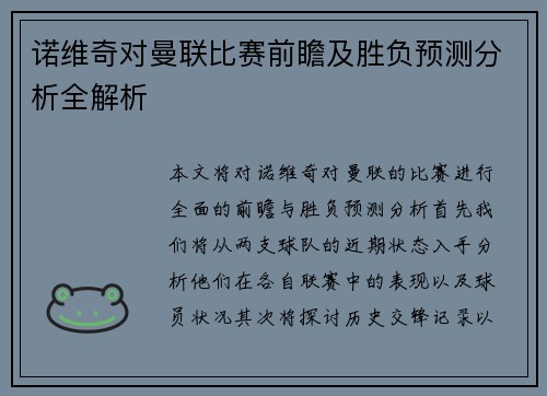 诺维奇对曼联比赛前瞻及胜负预测分析全解析