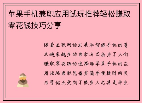苹果手机兼职应用试玩推荐轻松赚取零花钱技巧分享