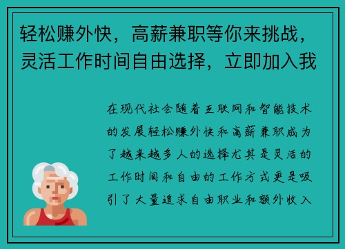 轻松赚外快，高薪兼职等你来挑战，灵活工作时间自由选择，立即加入我们！