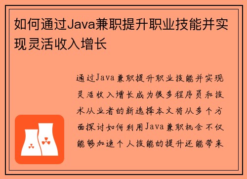 如何通过Java兼职提升职业技能并实现灵活收入增长