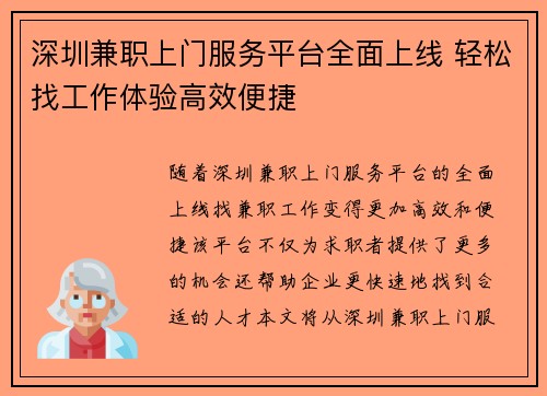 深圳兼职上门服务平台全面上线 轻松找工作体验高效便捷