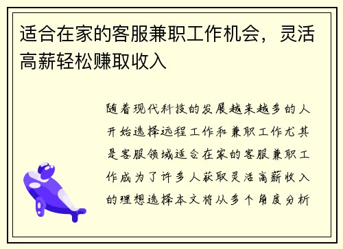 适合在家的客服兼职工作机会，灵活高薪轻松赚取收入