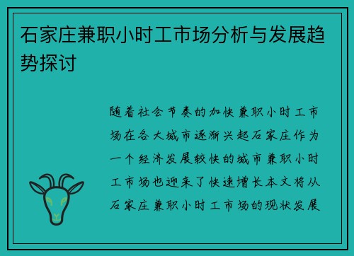 石家庄兼职小时工市场分析与发展趋势探讨
