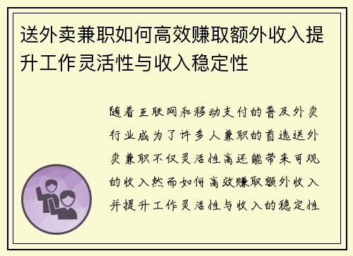 送外卖兼职如何高效赚取额外收入提升工作灵活性与收入稳定性