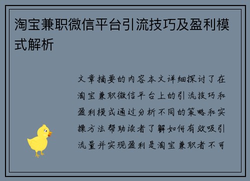 淘宝兼职微信平台引流技巧及盈利模式解析