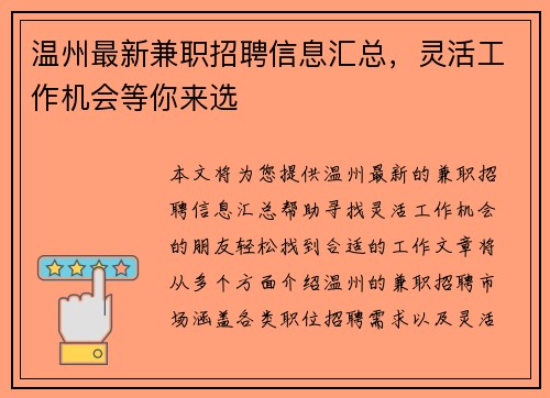 温州最新兼职招聘信息汇总，灵活工作机会等你来选