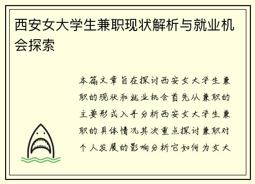 西安女大学生兼职现状解析与就业机会探索