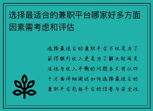 选择最适合的兼职平台哪家好多方面因素需考虑和评估