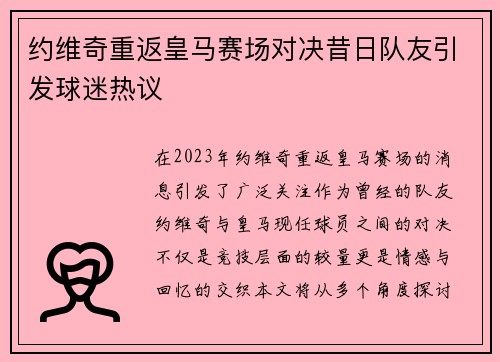 约维奇重返皇马赛场对决昔日队友引发球迷热议