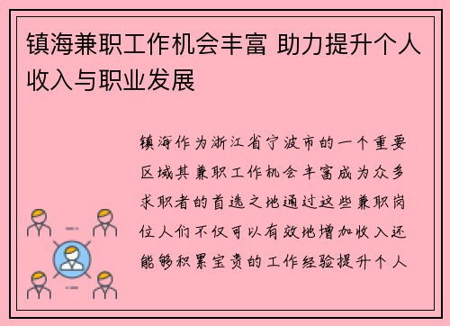 镇海兼职工作机会丰富 助力提升个人收入与职业发展