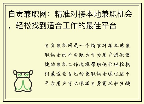 自贡兼职网：精准对接本地兼职机会，轻松找到适合工作的最佳平台