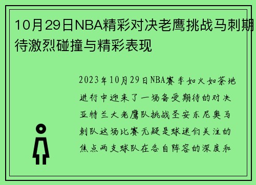 10月29日NBA精彩对决老鹰挑战马刺期待激烈碰撞与精彩表现