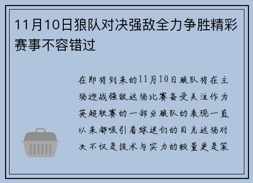 11月10日狼队对决强敌全力争胜精彩赛事不容错过