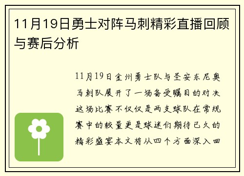 11月19日勇士对阵马刺精彩直播回顾与赛后分析