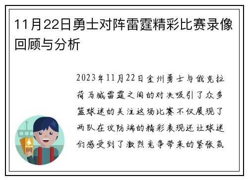11月22日勇士对阵雷霆精彩比赛录像回顾与分析