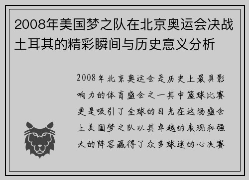 2008年美国梦之队在北京奥运会决战土耳其的精彩瞬间与历史意义分析