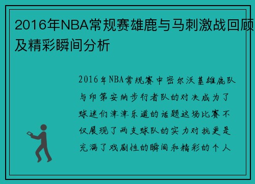 2016年NBA常规赛雄鹿与马刺激战回顾及精彩瞬间分析