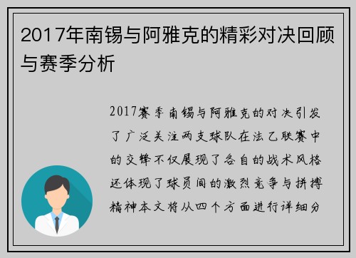 2017年南锡与阿雅克的精彩对决回顾与赛季分析