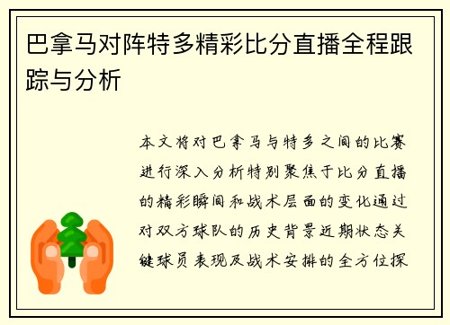 巴拿马对阵特多精彩比分直播全程跟踪与分析