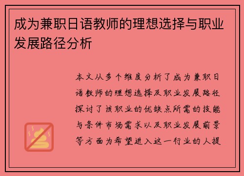 成为兼职日语教师的理想选择与职业发展路径分析
