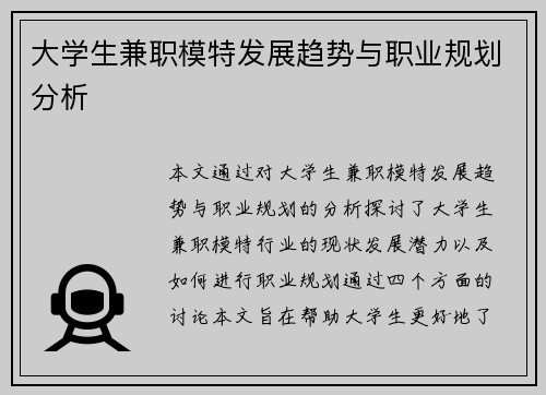 大学生兼职模特发展趋势与职业规划分析