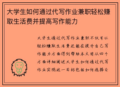 大学生如何通过代写作业兼职轻松赚取生活费并提高写作能力