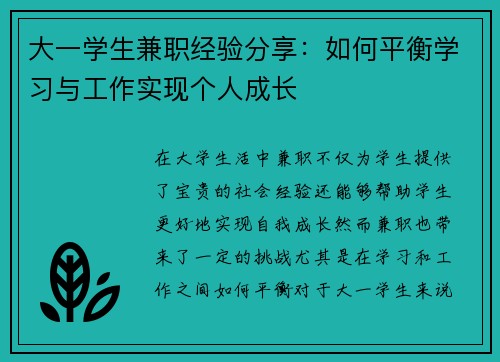 大一学生兼职经验分享：如何平衡学习与工作实现个人成长