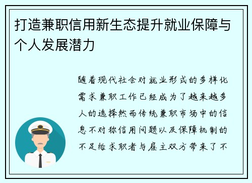 打造兼职信用新生态提升就业保障与个人发展潜力