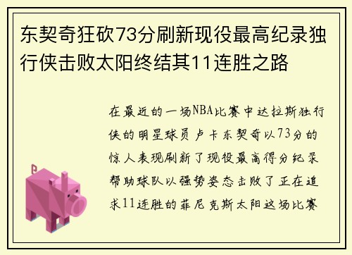 东契奇狂砍73分刷新现役最高纪录独行侠击败太阳终结其11连胜之路