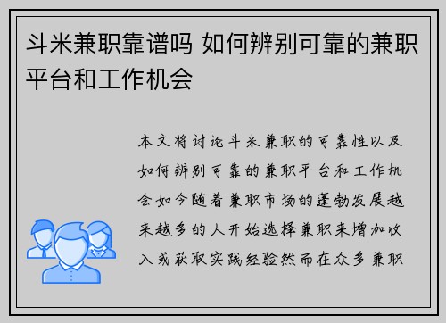 斗米兼职靠谱吗 如何辨别可靠的兼职平台和工作机会