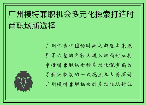 广州模特兼职机会多元化探索打造时尚职场新选择