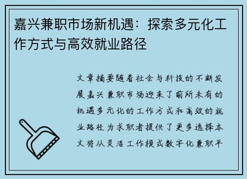 嘉兴兼职市场新机遇：探索多元化工作方式与高效就业路径
