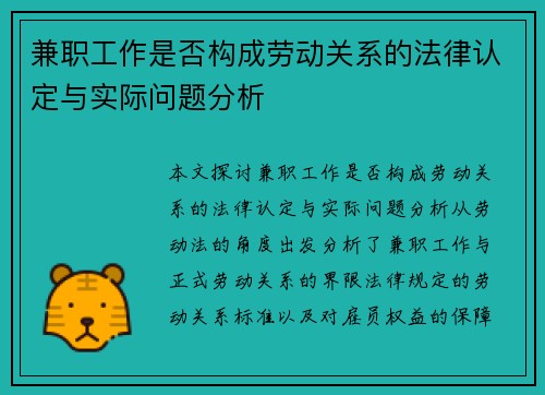 兼职工作是否构成劳动关系的法律认定与实际问题分析