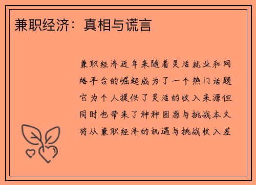兼职经济：真相与谎言